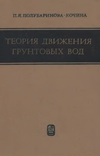Теория движения грунтовых вод