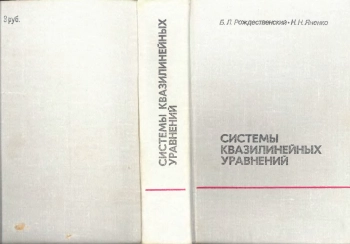 Системы квазилинейных уравнений и их приложения к газовой динамике