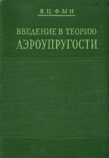 Введение в теорию аэроупругости