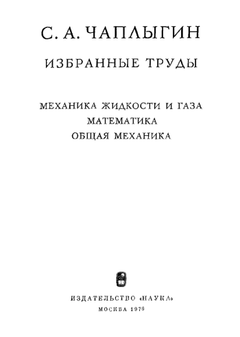  Избранные труды. Механика жидкости и газа. Математика. Общая механика.