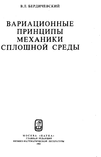 Вариационные принципы механики сплошной среды