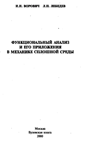 Функциональный анализ и его приложения в механике сплошной среды