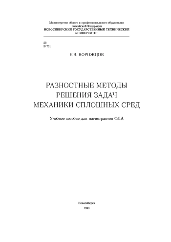  Разностные методы решения задач механики сплошных сред