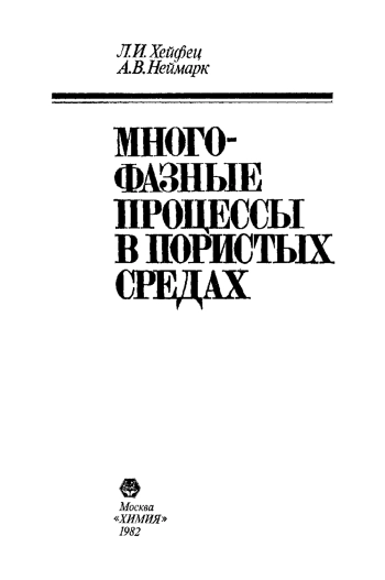 Многофазные процессы в пористых средах