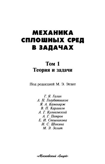 Механика сплошных сред в задачах