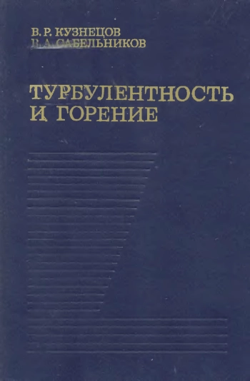 Турбулентность и горение