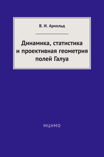 Динамика, статистика и проективная геометрия полей Галуа