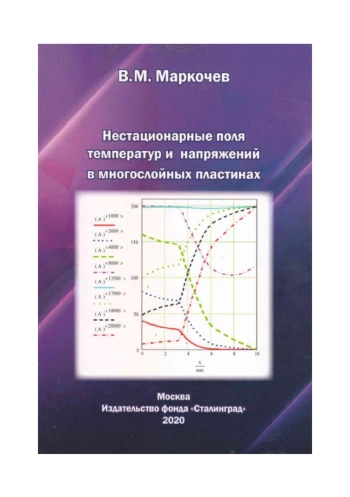 Нестационарные поля температур и напряжений в многослойных пластинах