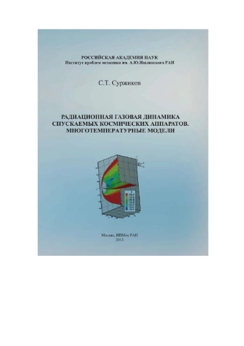 Радиационная газовая динамика спускаемых космических аппаратов
