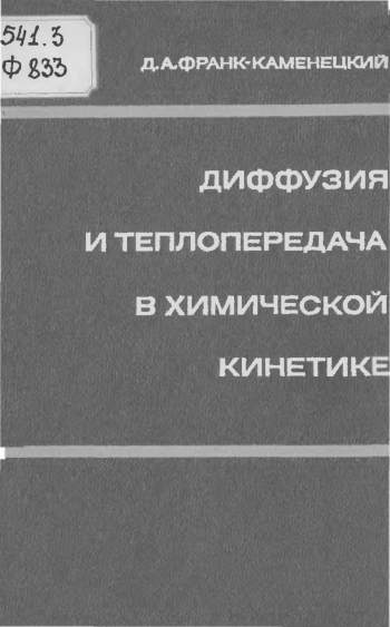 Диффузия и теплопередача в химической кинетике