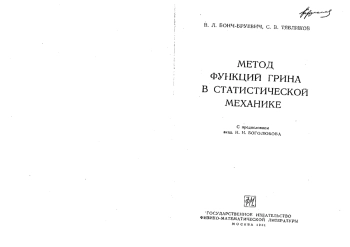  Метод функций Грина в статистической механике