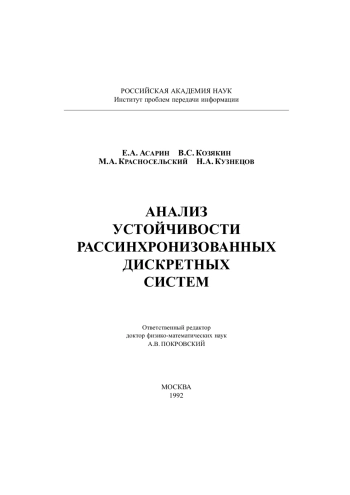 Анализ устойчивости рассинхронизованных дискретных систем