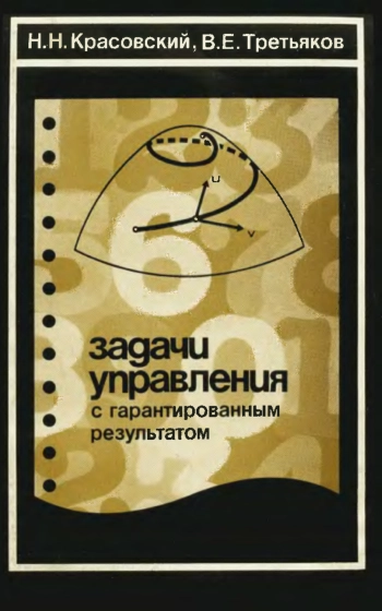 Задачи управления с гарантированным результатом