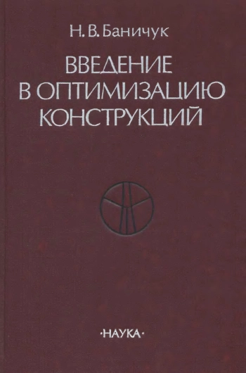 Введение в оптимизацию конструкций