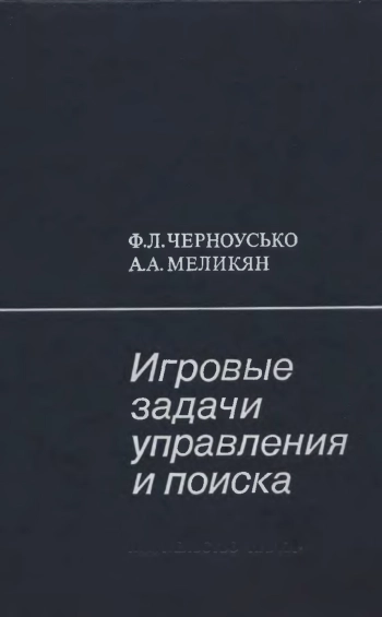 Игровые задачи управления и поиска