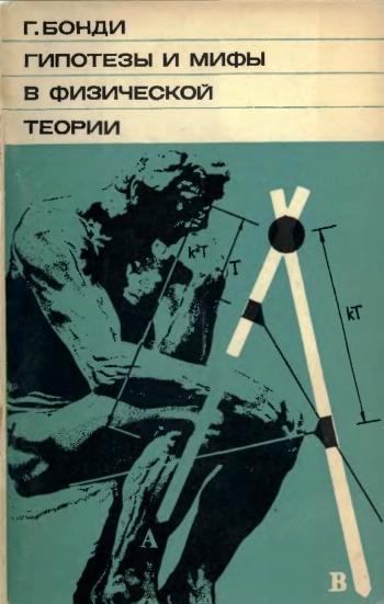 Гипотезы и мифы в физической теории