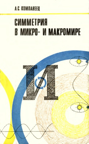 Симметрия в микро- и макромире