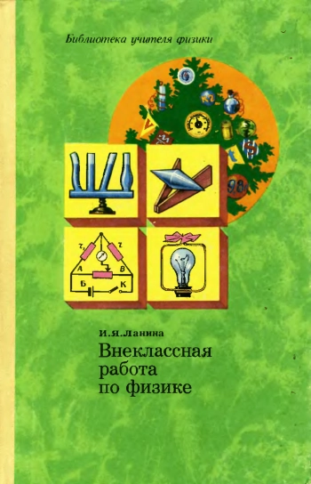 Внеклассная работа по физике