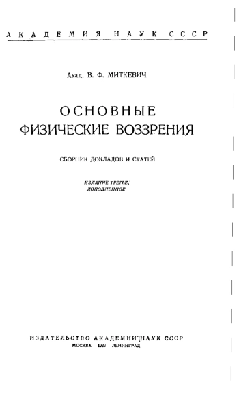 Основные физические воззрения (3-е изд.)