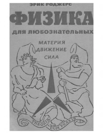 Физика для любознательных. Том 1.