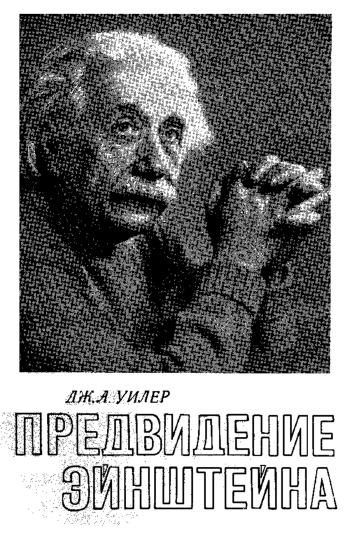 Предвидение Эйнштейна
