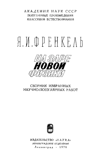 На заре новой физики