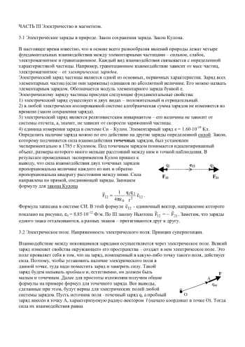 Курс общей физики. Электродинамика. Часть 1. 