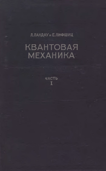 Теоретическая физика. Том 5.