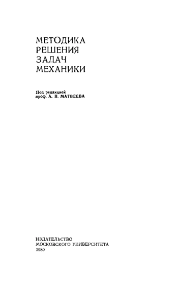 Методика решения задач механики