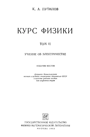 Курс физики. Том 2.