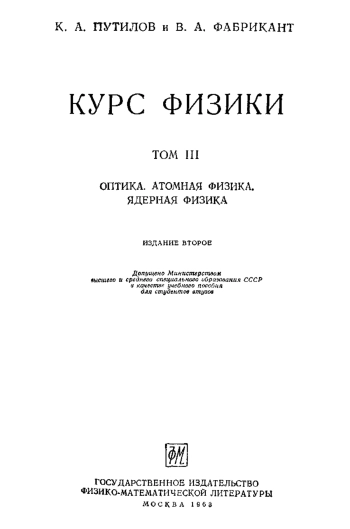 Курс физики. Том 3.