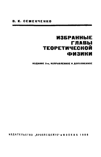 Избранные главы теоретической физики