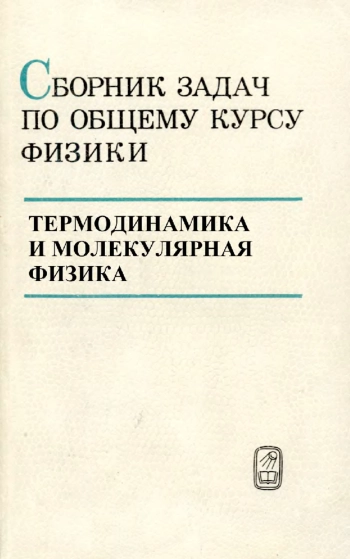 Сборник задач по общему курсу физики