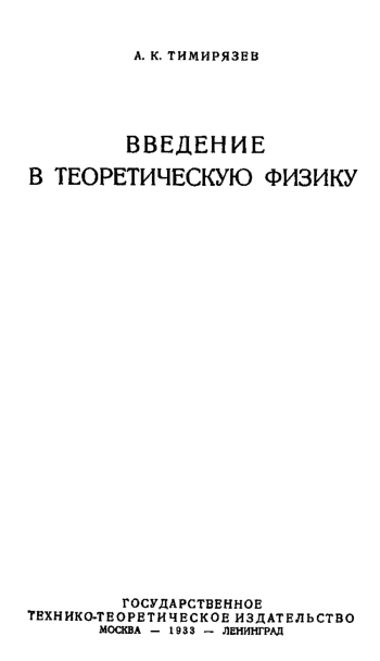 Введение в теоретическую физику