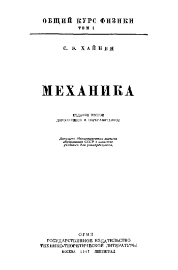 Общий курс физики. Том 1.