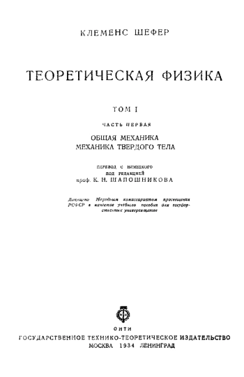 Теоретическая физика. Том 1.