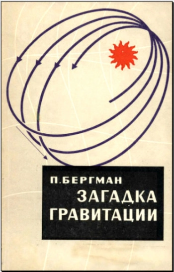 Загадка гравитации