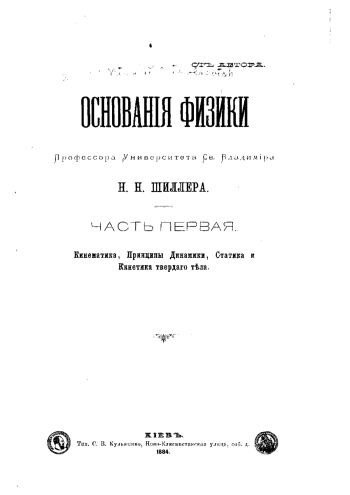 Основания физики. Часть 1. 