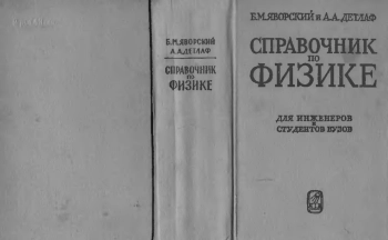 Справочник по физике для инженеров и студентов вузов