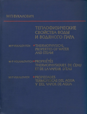 Теплофизические свойства воды и водяного пара