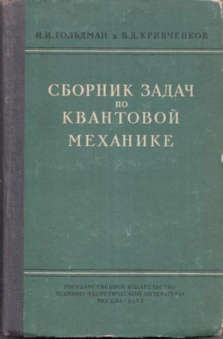 Сборник задач по квантовой механике