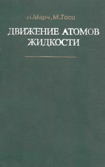 Движение атомов жидкости