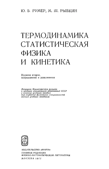 Термодинамика, статистическая физика и кинетика 