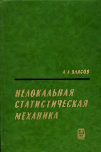 Нелокальная статистическая механика