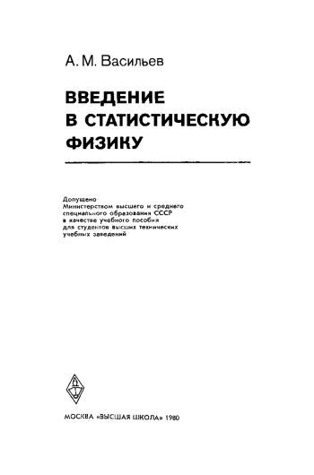 Введение в статистическую физику