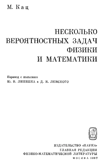 Несколько вероятностных задач физики и математики
