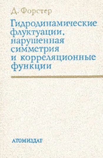 Гидродинамические флуктуации, нарушенная симметрия и корреляционные функции