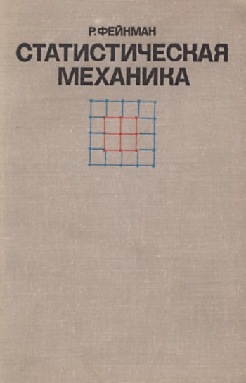  Статистическая механика