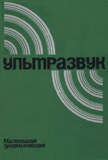 Ультразвук. Маленькая энциклопедия. 