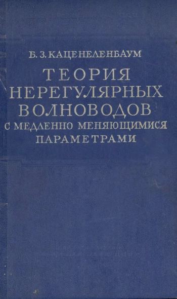 Теория нерегулярных волноводов с медленно меняющимися параметрами